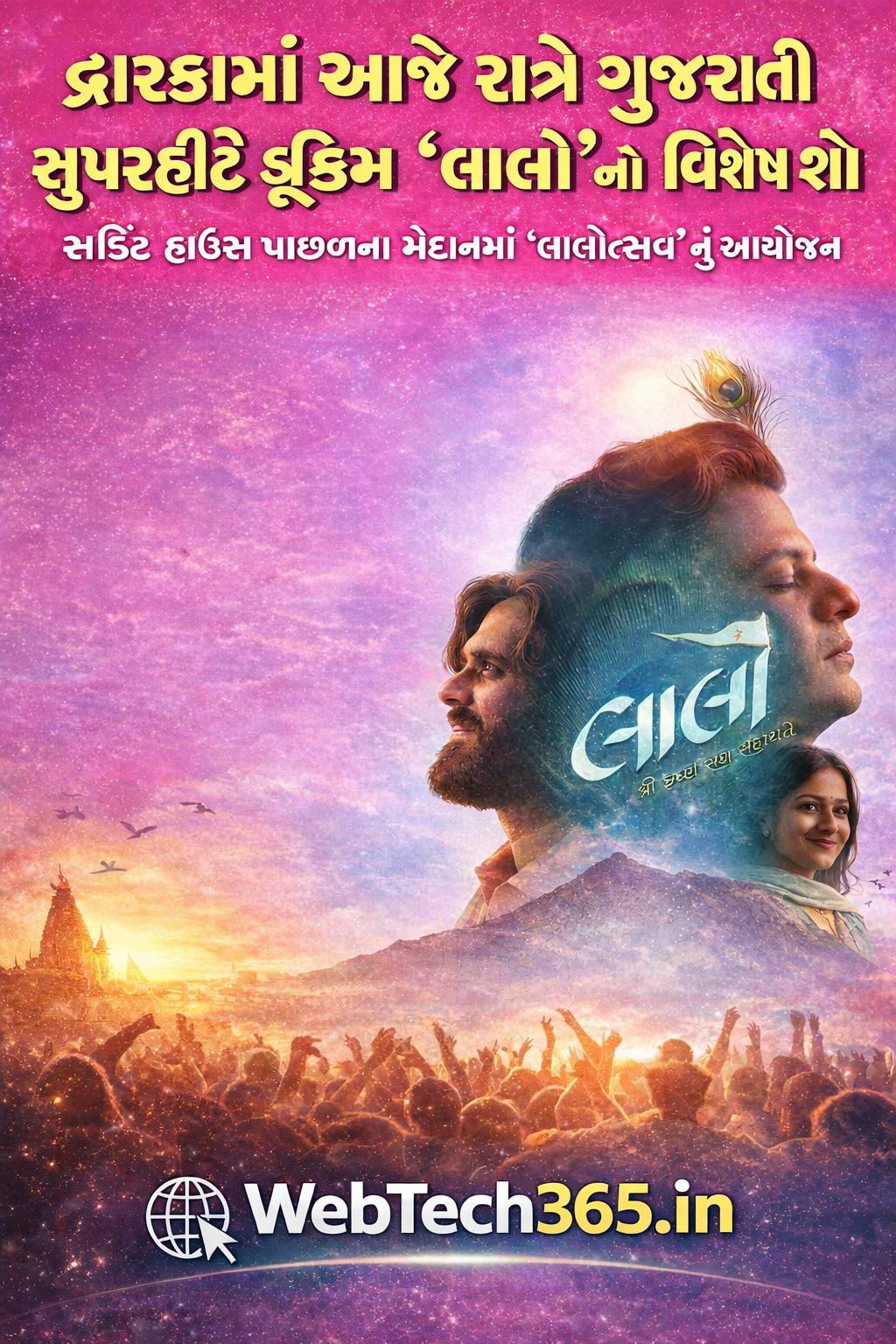 દ્વારકામાં આજે રાત્રે ગુજરાતી સુપરહિટ ફિલ્મ ‘લાલો’ નો જાહેર શો