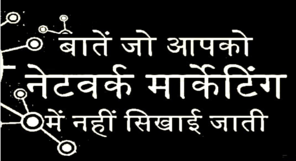 वो सब बातें जो नेटवर्क मार्केटिंग में सबको पता नहीं होती PDF Book in Hindi