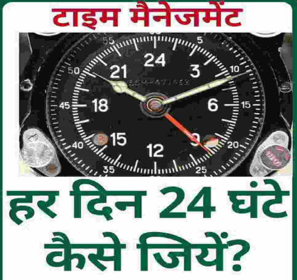 हर दिन 24 घंटे कैसे जियें PDF Book in Hindi