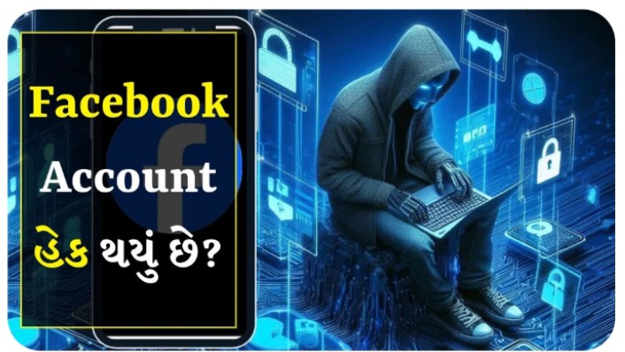 Facebook Account થઈ ગયું હેક ? આ રીતે કરી શકો છો રિકવર